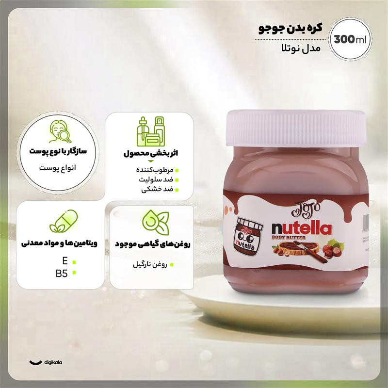 کره بدن جوجو مدل نوتلا حجم 300 میلی لیتر