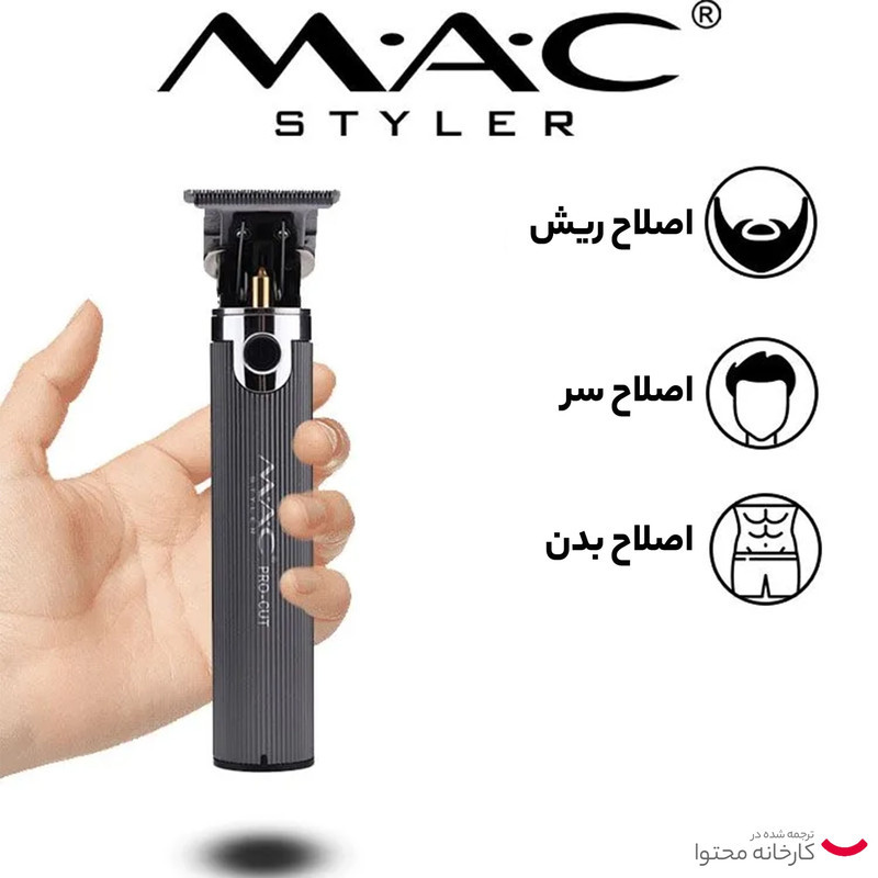ماشین اصلاح موی سر و صورت مک استایلر مدل MC-5803