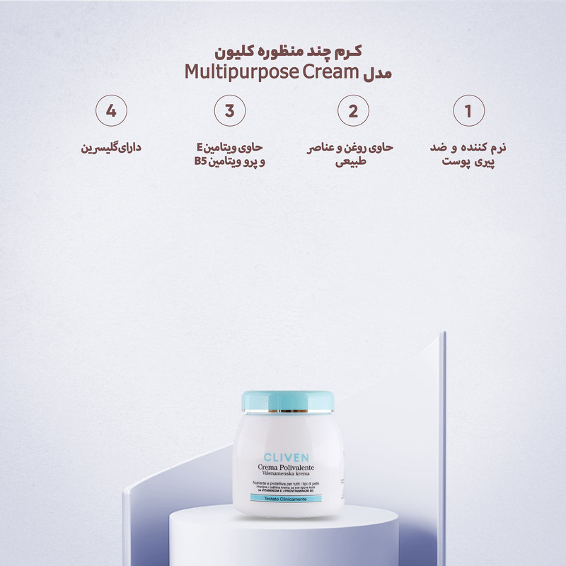 کرم چند منظوره کلیون مدل Multipurpose Cream حجم 300 میلی‌لیتر