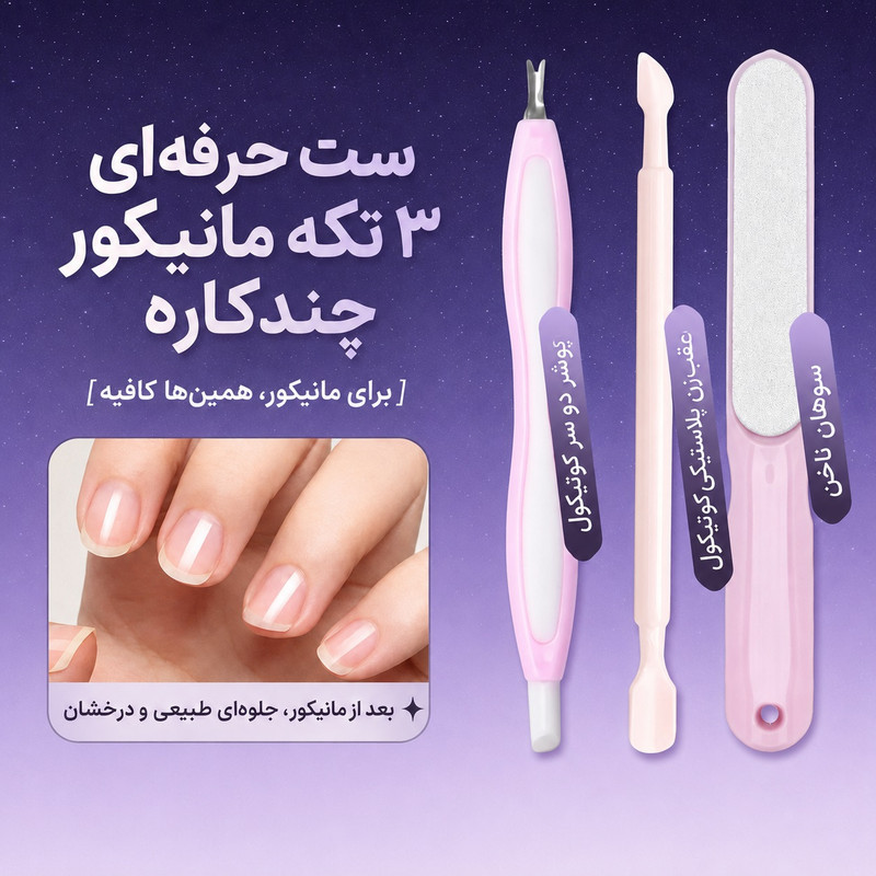 ست مانیکور و پدیکور مدل P3 بسته 3 عددی
