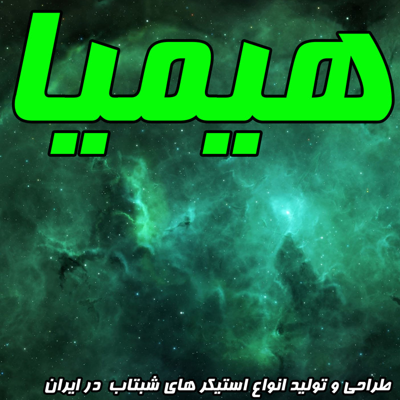 استیکر هیمیا مدل شب تاب طرح ستاره 50 عددی
