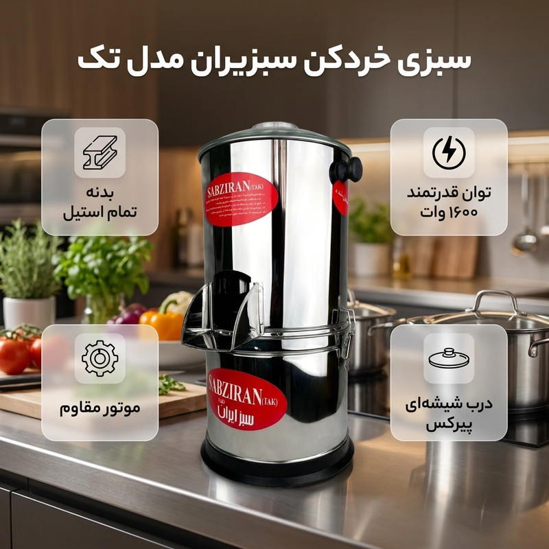 سبزی خردکن سبز ایران مدل تک