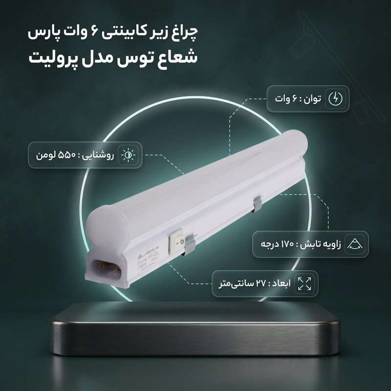 چراغ زیر کابینتی ۶ وات پارس شعاع توس مدل پرولیت
