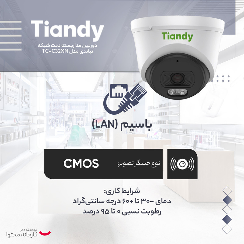 دوربین مداربسته تحت شبکه تیاندی مدل TC-C32XN