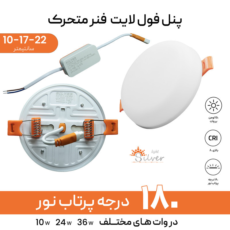 پنل سقفی ال ای دی 10وات سیلورلایت مدل فول لایت طرح فنر متغیر توکار گرد بسته 2 عددی