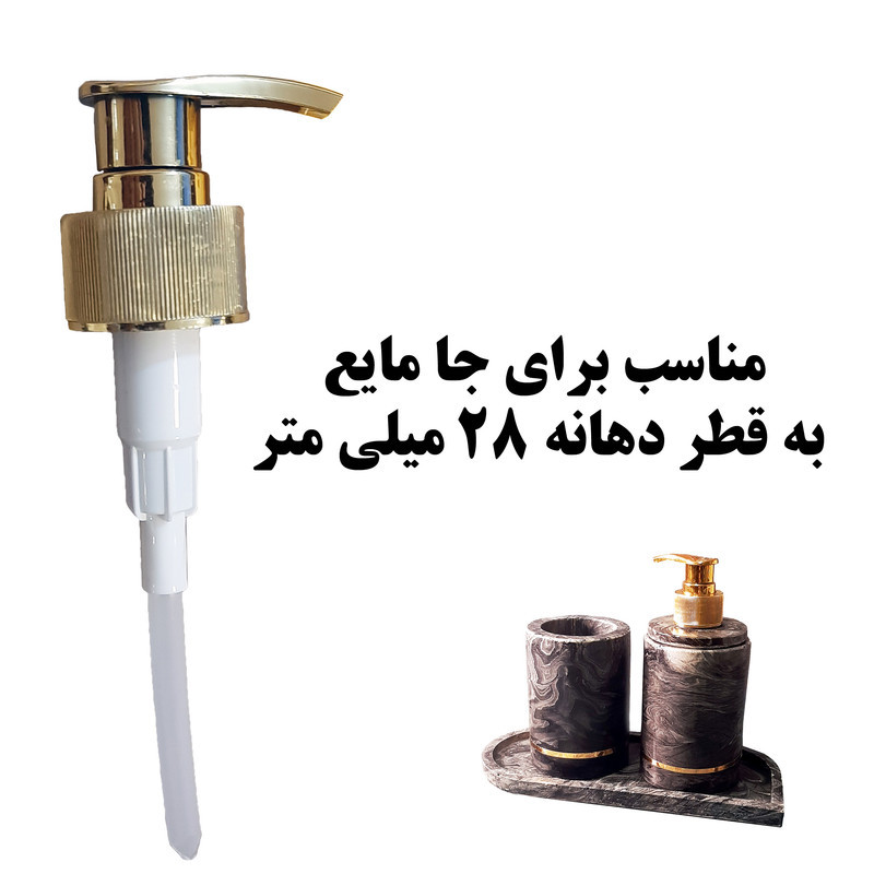 پمپ مایع دستشویی مدل ARC