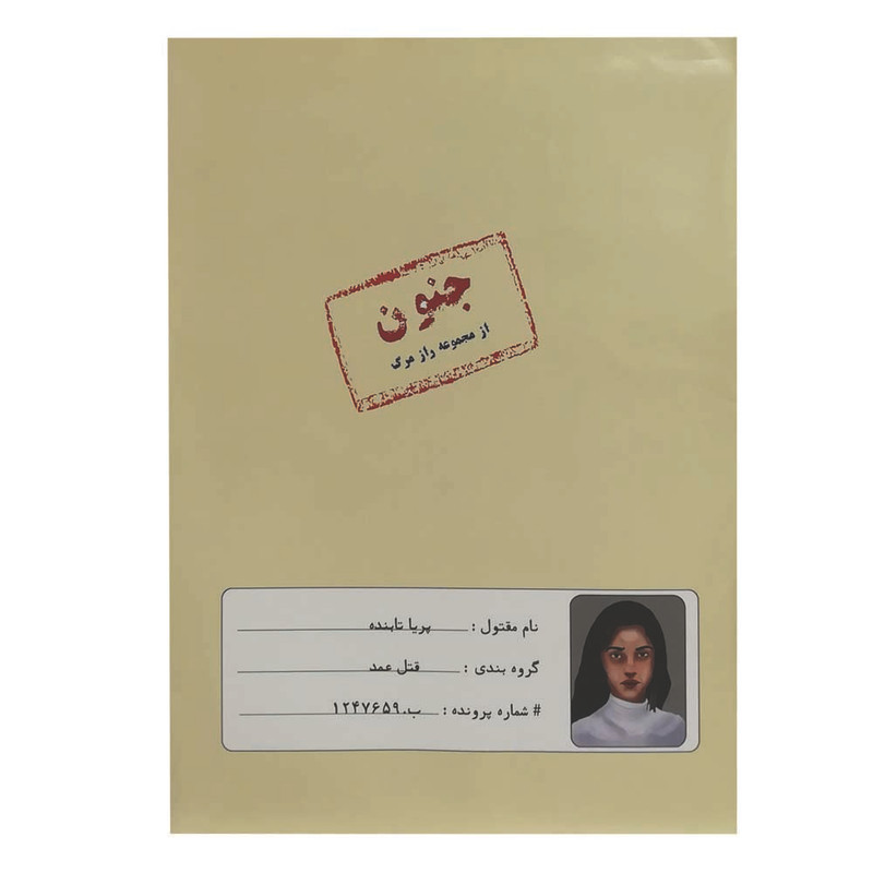 بازی فکری معمایی مدل پرونده قتل جنون مناسب بزرگسال، تست هوش، مدت کمتر از یک ساعت، وزن 200 گرم، ابعاد 300x200x10 میلی‌متر، مدل 160295
