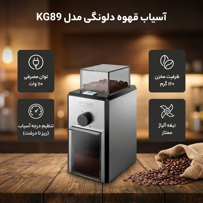 آسیاب قهوه دلونگی مدل KG89