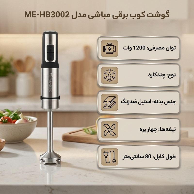 گوشت کوب برقی چندکاره 1200 وات مباشی مدل ME-HB3002