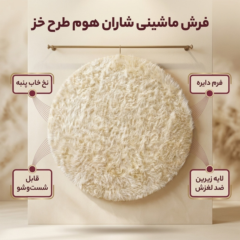 فرش ماشینی شاران هوم طرح خز پرز بلند فانتزی گرد زمینه کرم