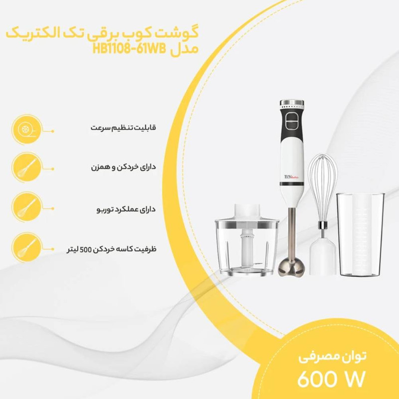 گوشت کوب برقی چندکاره 600 وات تک الکتریک مدل HB1108-61WB