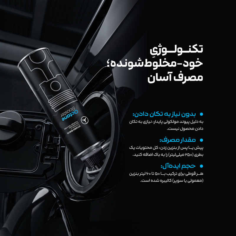 مکمل سوخت خودروهای بنزینی مرسدس بنز مدل MB-OC100BV حجم 250 میلی لیتر بسته ۱۲ عددی