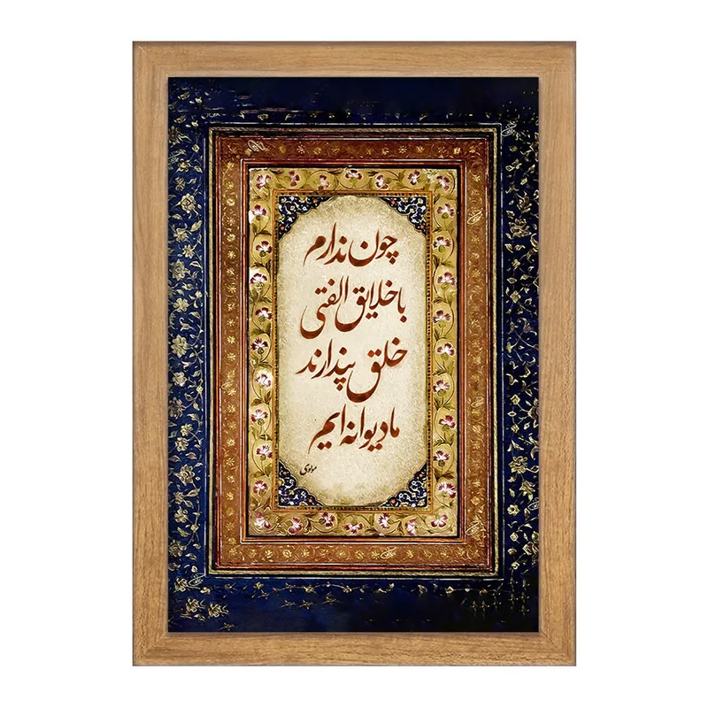 تابلو خندالو مدل شعر مولوی کد F5052