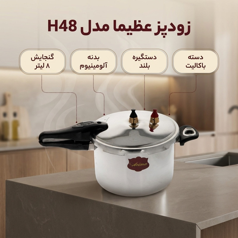 زودپز مدل عظیما 1-H48 گنجایش 8 لیتر