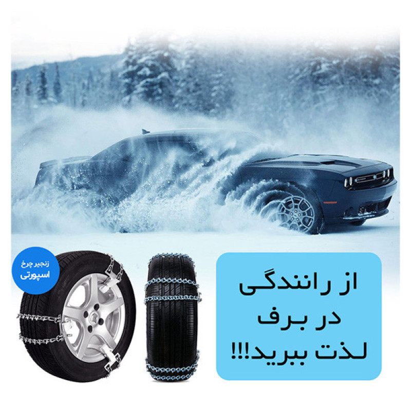 زنجیر چرخ تسمه ای مدل LUX CAR مناسب برای تیبا 2 بسته 6 عددی