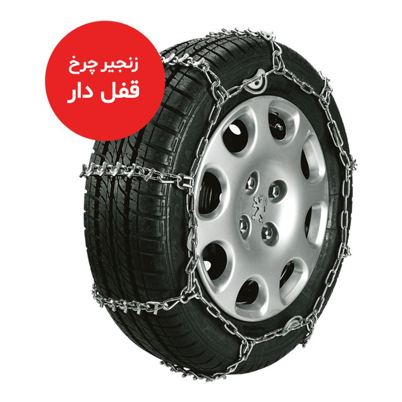 زنجیر چرخ شرکت زنجیر چرخ سهند مدل قفل دار مناسب برای زانتیا بسته دو عددی