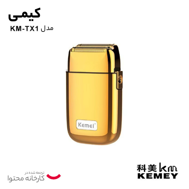 ماشین اصلاح موی صورت کیمی مدل KM-TX1