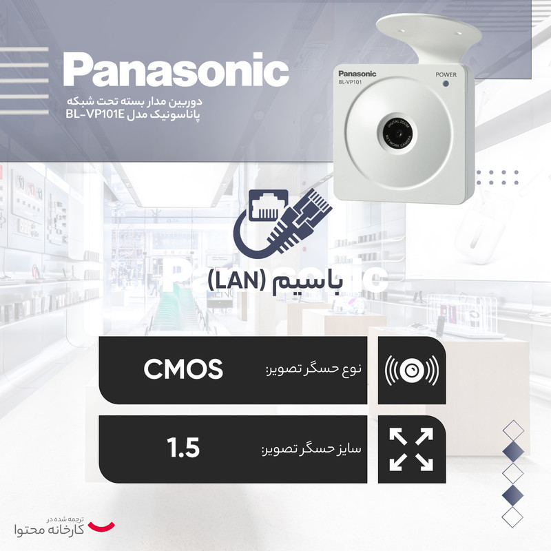 دوربین مداربسته تحت شبکه پاناسونیک مدل BL-VP101E