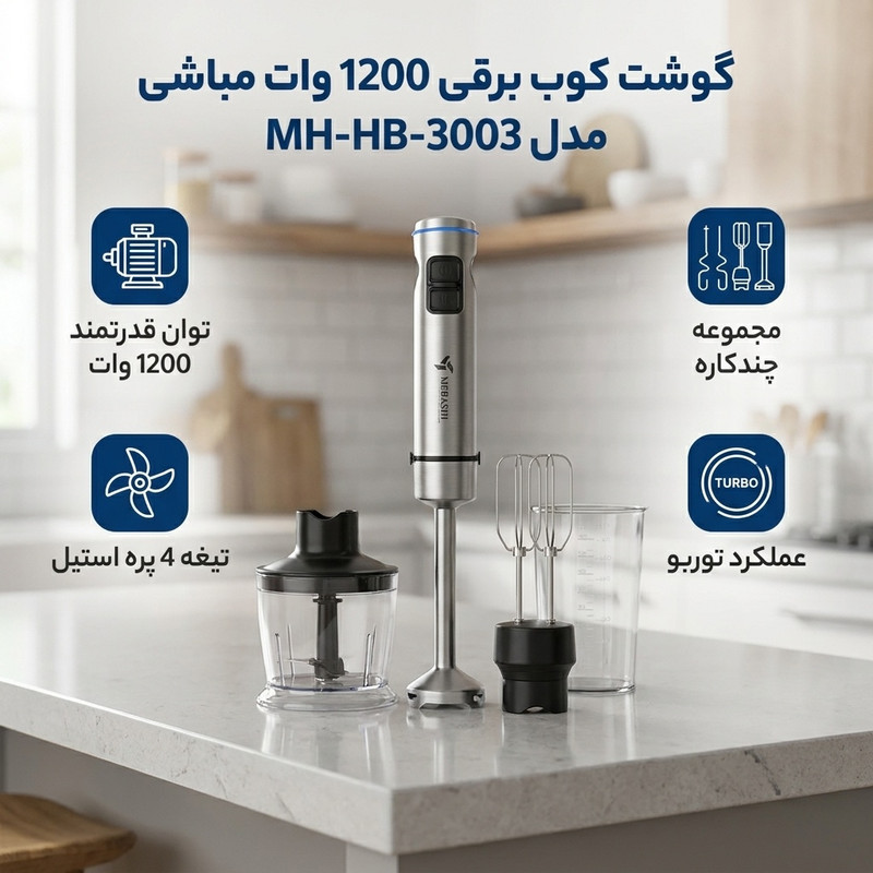 گوشت کوب برقی 1200 وات مباشی مدل MH-HB-3003