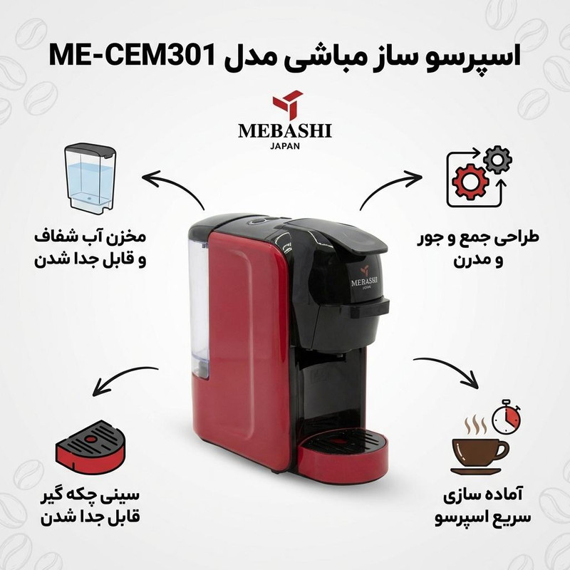 اسپرسوساز 600 میلی‌لیتری مباشی مدل ME-CEM301، با مصرف پودر و کپسول قهوه، مناسب تهیه اسپرسو، دارای 1 عدد نازل قهوه