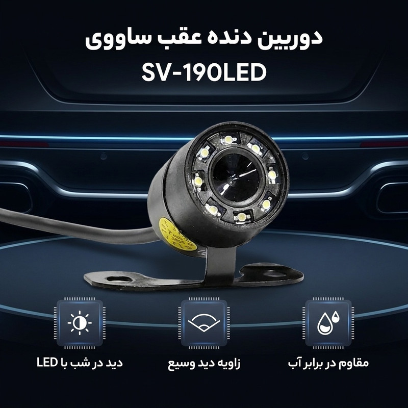 دوربین دنده عقب خودرو ساووی مدل SV-190LED