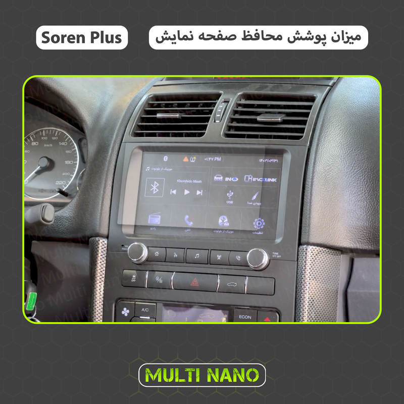 محافظ صفحه نمایش آنتی رفلکس مانیتور خودرو مولتی نانو مدل X-S1M مناسب برای سورن پلاس