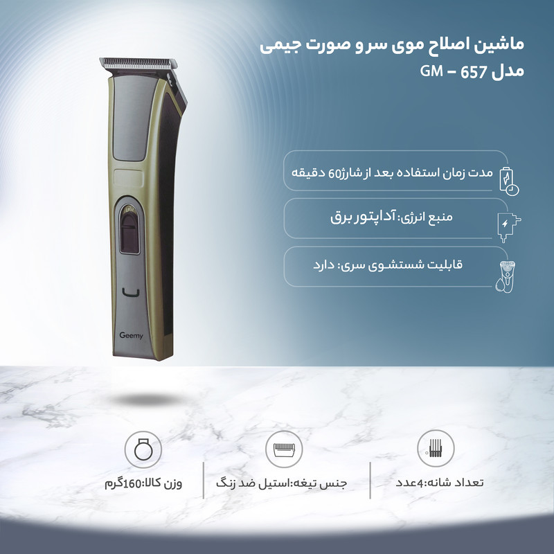 ماشین اصلاح موی سر و صورت مدل GM - 657