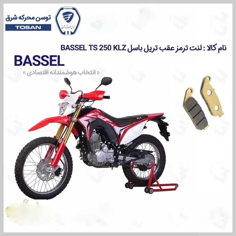 لنت ترمز عقب موتورسیکلت مدل 250 BASSEL TS 249 KLZ مناسب برای تریل باسل تی اس توسن