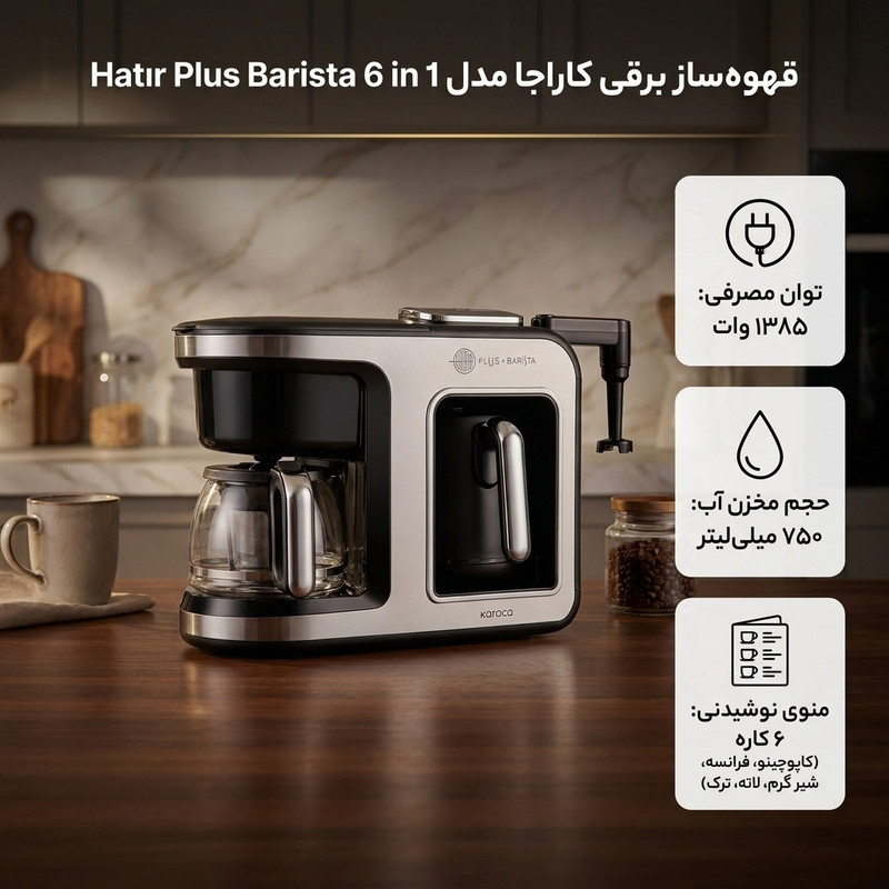 قهوه‌ساز کاراجا مدل Hatır Plus Barista 6 in 1