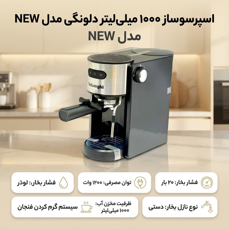 اسپرسو ساز 1000 میلی‌لیتر دلونگی مدل NEW