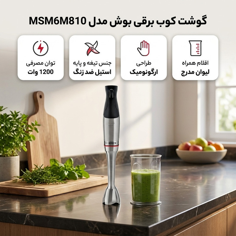 گوشت کوب برقی 1200 وات بوش مدل MSM6M810