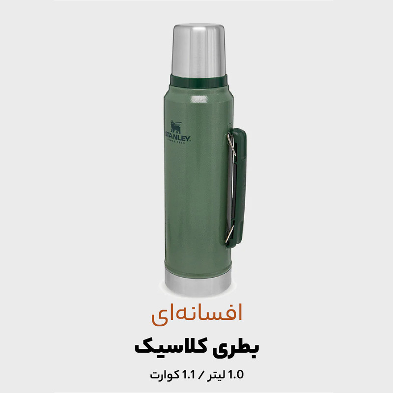 فلاسک استنلی مدل CLASSIC LEGENDARY کد F2022 گنجایش 1 لیتر