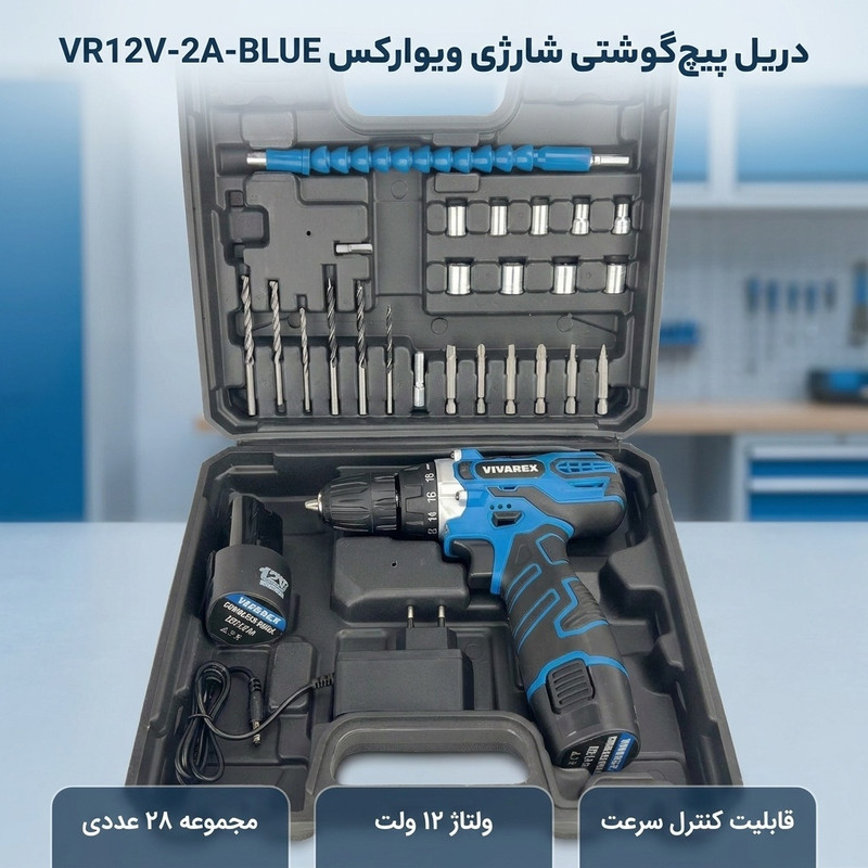 دریل پیچ گوشتی شارژی ویوارکس مدل VR12V-2A-BLUE مجموعه 28 عددی
