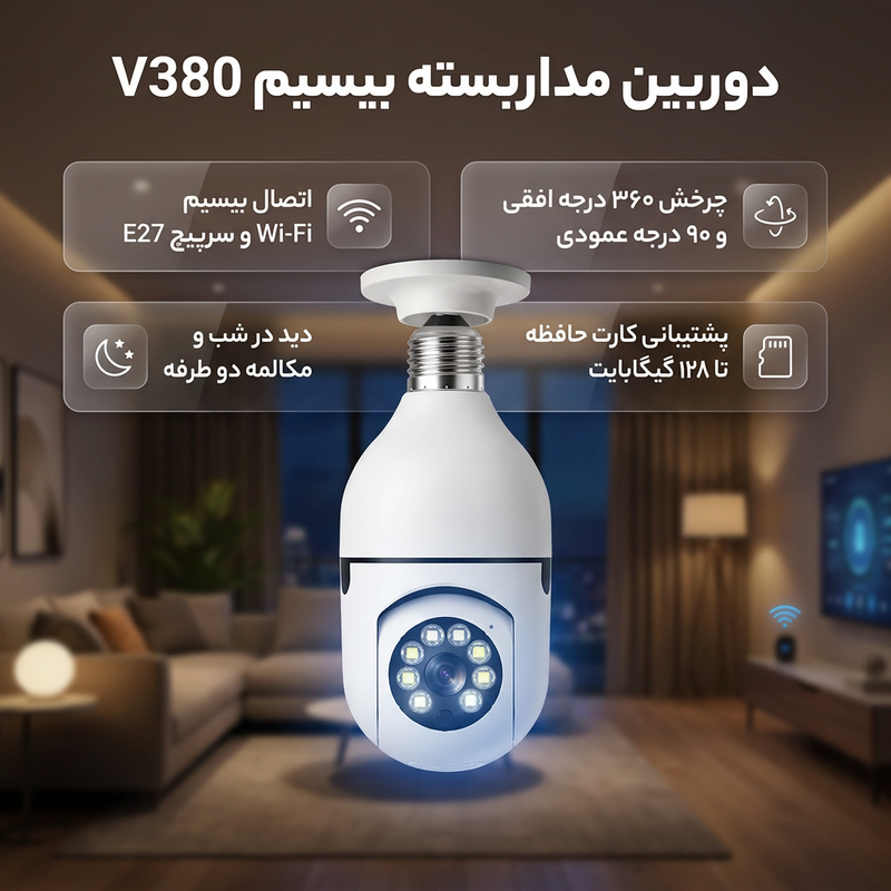 دوربین بیسیم مداربسته تحت شبکه مدل v380 با کیفیت Full HD 1080، لنز 2 مگاپیکسل، چرخش 360 درجه افقی و 90 درجه عمودی، دید در شب تا 20 متر، اتصال Wi-Fi، نصب روی دیوار و سقف، مناسب فضای باز و بسته