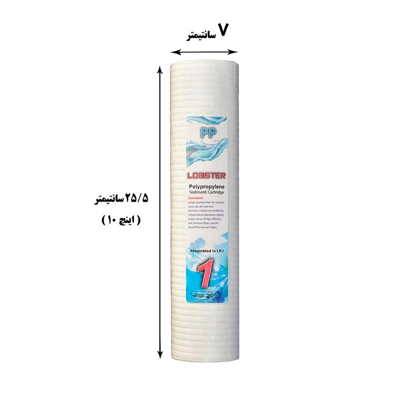 فیلتر دستگاه تصفیه کننده آب لابستر مدل PP-5 مجموعه 5 عددی