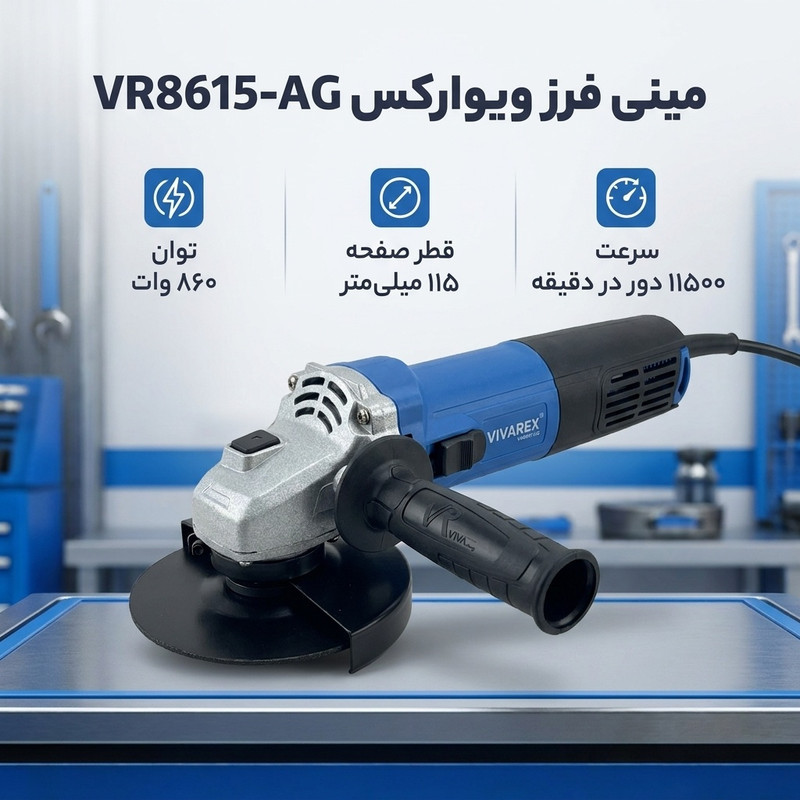 مینی فرز 115 میلیمتری 860 وات ویوارکس مدل VR8615-AG
