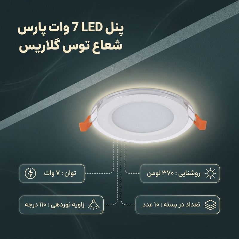 پنل ال ای دی 7 وات پارس شعاع توس مدل گلاریس بسته 10 عددی
