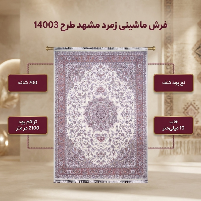 فرش ماشینی زمرد مشهد طرح 14003 زمینه کرم