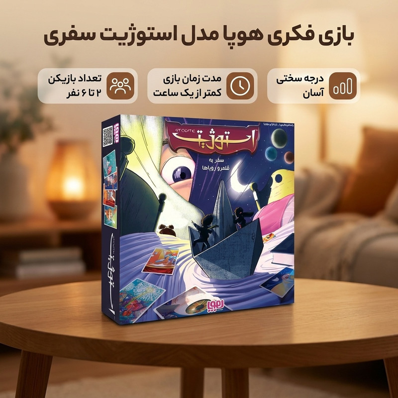 بازی فکری هوپا مدل استوژیت سفری