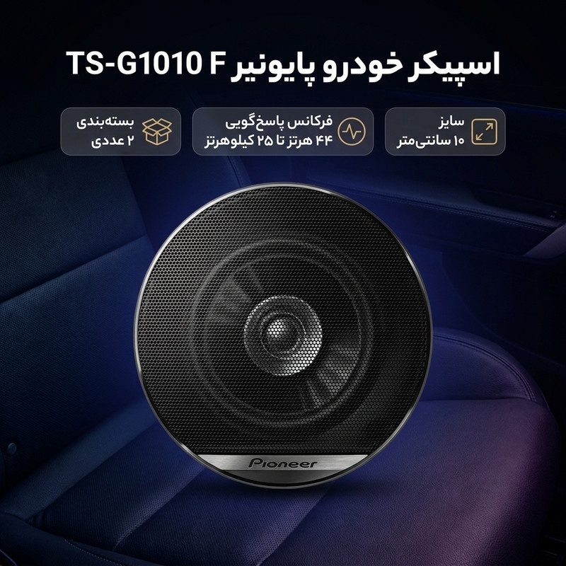 اسپیکر خودرو پایونیر TS-G1010 F