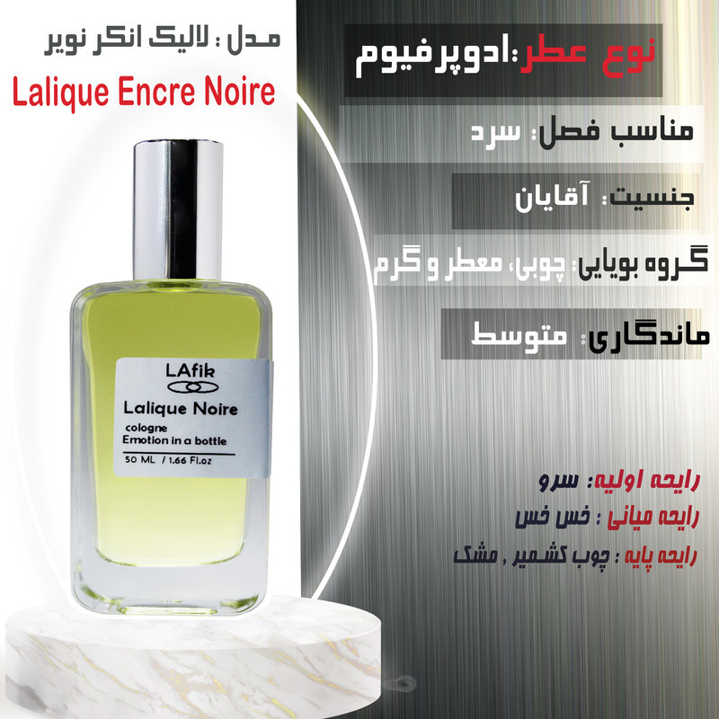 ادو پرفیوم مردانه لافیک مدل لالیک انکر نویر با رایحه گرم و تلخ حجم 50 میلی لیتر
