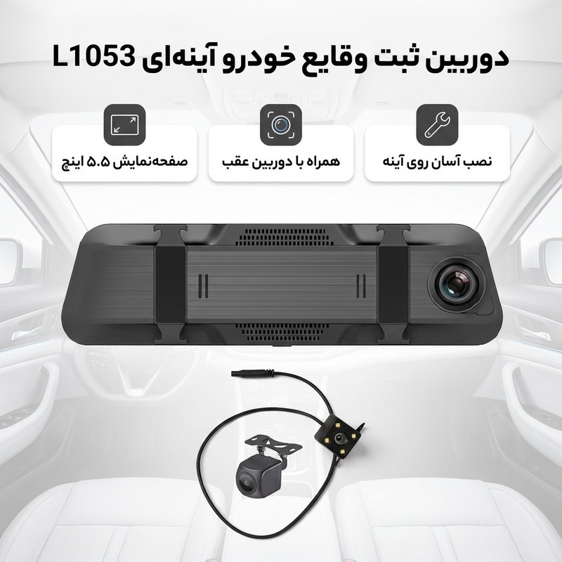 دوربین ثبت وقایع خودرو مدل آینه ای L1053 به همراه دوربین عقب