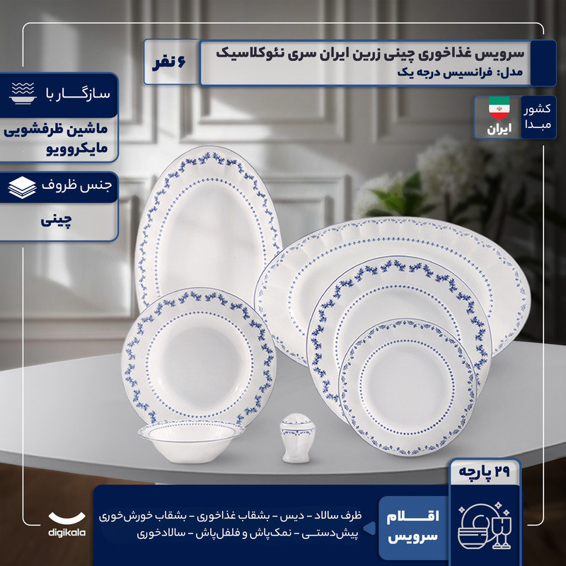 سرویس غذاخوری 29 پارچه 6 نفر چینی زرین ایران مدل فرانسیس سری نئوکلاسیک درجه یک