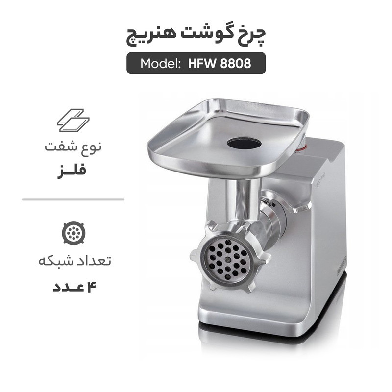 چرخ گوشت هنریچ مدل HFW 8808