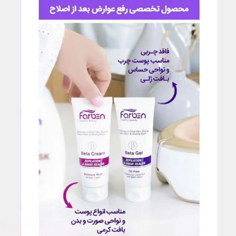 کرم اصلاح فاربن مدل بتا حجم ۷۵ میلی لیتر به همراه ژل بعد اصلاح بتا مدل فاربن  حجم ۷۵ میلی لیتر مجموعه دو عددی