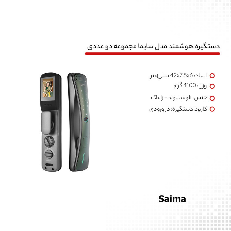 دستگیره هوشمند مدل سایما مجموعه دو عددی