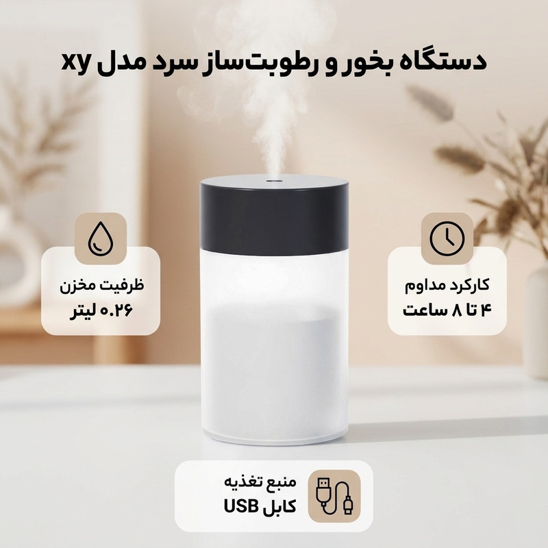 دستگاه بخور و رطوبت ساز سرد مدل xy