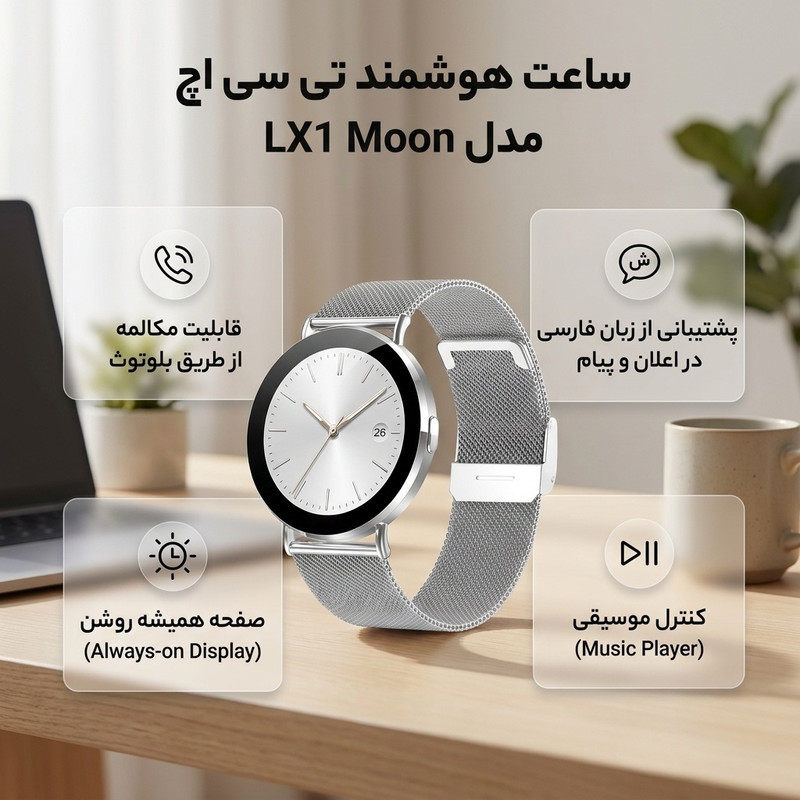 ساعت هوشمند 41 میلی‌متری تی سی اچ مدل LX1 Moon با بند فلزی