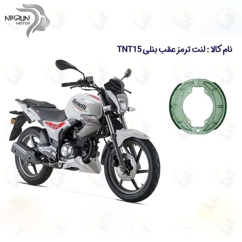 لنت ترمز عقب موتور سیکلت مدل TNT150 مناسب برای بنلی 150 قدیم