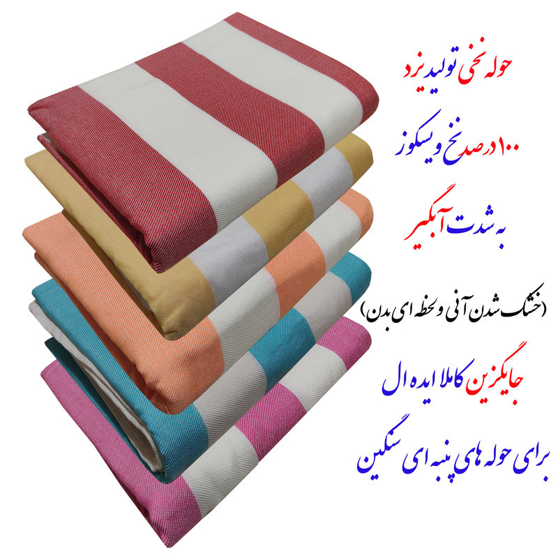 حوله حمام ابراهیمی یزد مدل آیلین سایز 160x110 سانتی متر